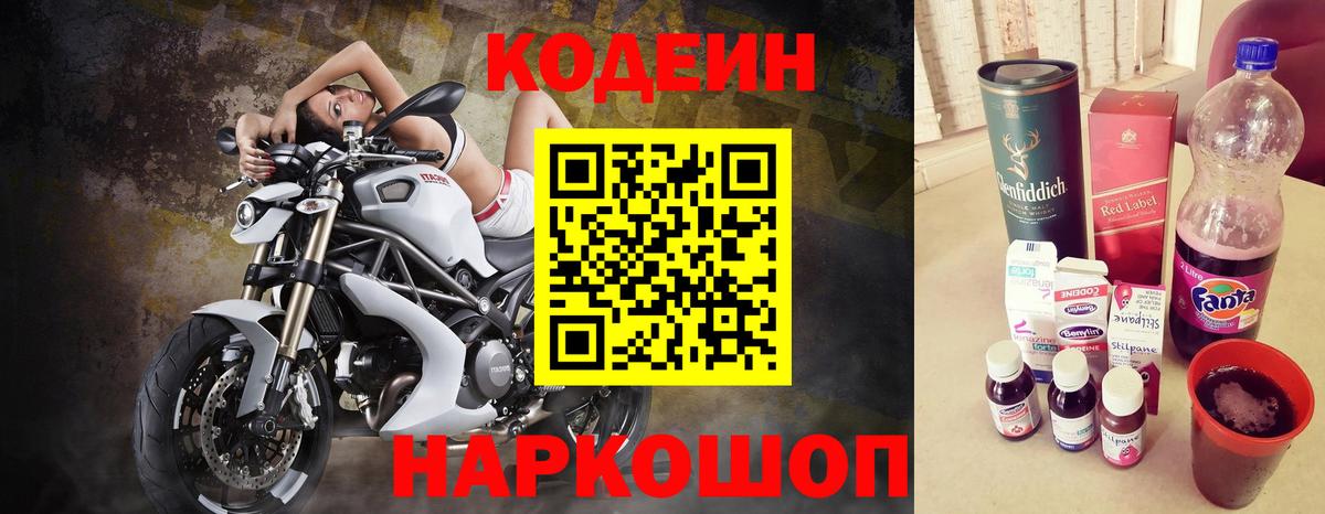 Кодеин Purple Drank  Вход с VPN  Осинники 